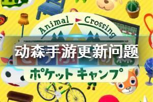 《动物之森口袋露营》更新问题汇总 动物之森手游新手FAQ一览
