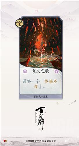 《阴阳师：百闻牌》不知火星火之歌卡牌介绍
