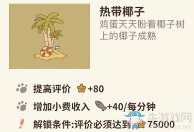 《动物餐厅》热带椰子解锁攻略