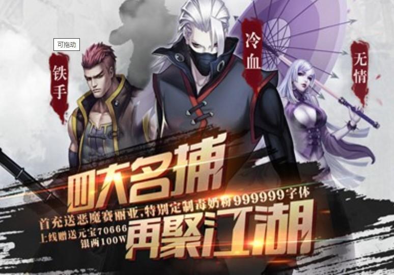 四大名捕之震关东手游大全