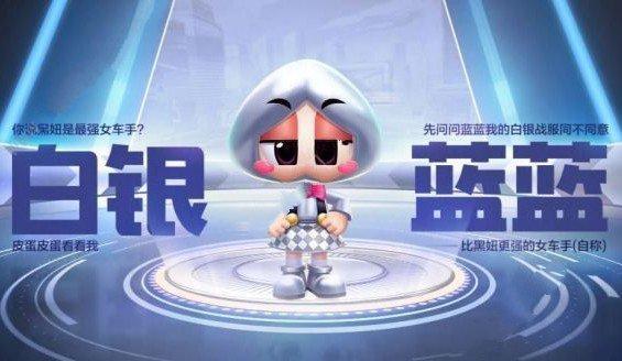 《跑跑卡丁车》手游白银蓝蓝获得方法