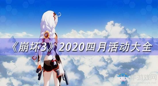 《崩坏3》2020四月活动大全