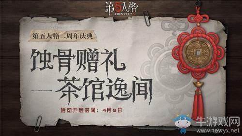 《第五人格》蚀骨赠礼活动介绍