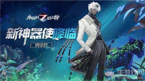 《永远的7日之都》神器使纳华特技能属性介绍