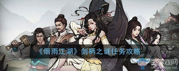 《烟雨江湖》剑柄之谜主线通关攻略