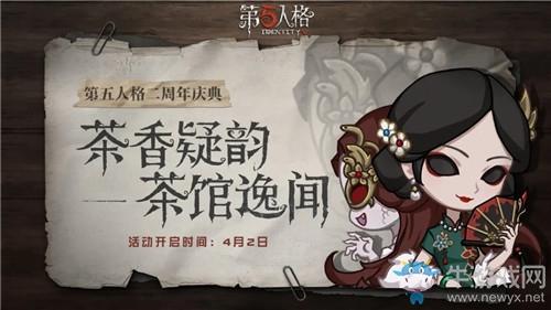 《第五人格》茶香疑韵活动介绍