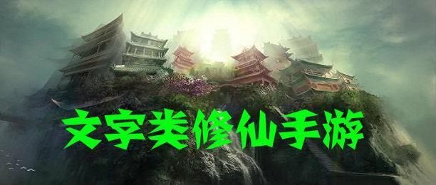 文字类修仙游戏大全