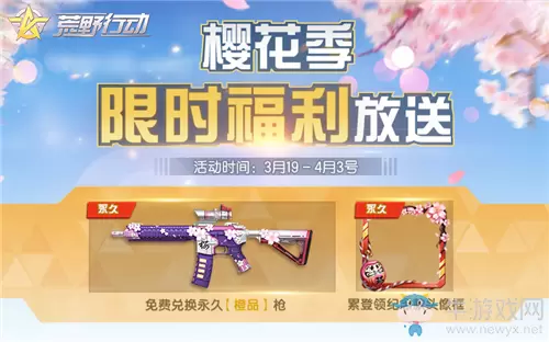 《荒野行动》樱花季限时福利活动介绍