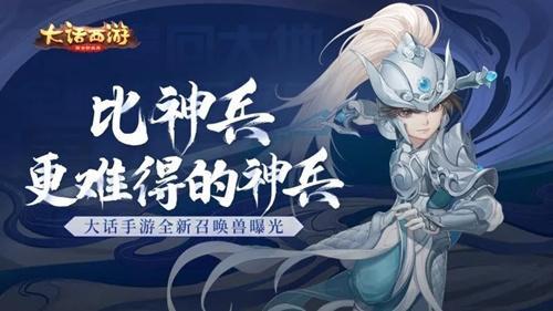 《大话西游》手游珍稀召唤兽神兵获取攻略 《大话西游》手游珍稀召唤兽神兵获取攻略