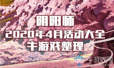 《阴阳师》2020年4月活动大全