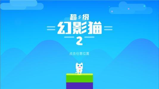 超级幻影猫21-1通关方法