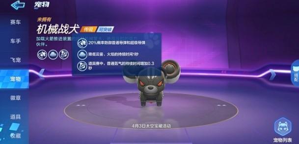 《跑跑卡丁车》手游机械战犬获得方法