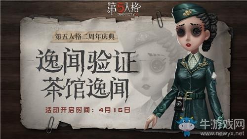 《第五人格》逸闻验证活动介绍
