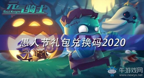 《元气骑士》2020愚人节礼包兑换码
