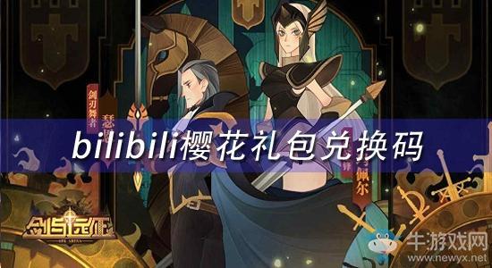《剑与远征》bilibili樱花礼包兑换码领取