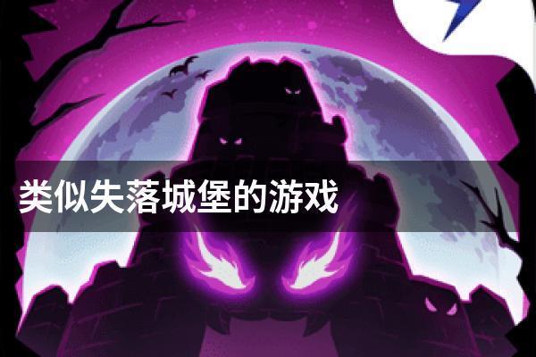 类似失落城堡游戏大全