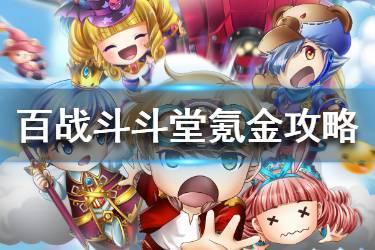 《百战斗斗堂》氪金攻略 平民氪金武器选择推荐