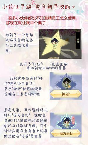 《小花仙》手游精灵王神祈使用玩法攻略