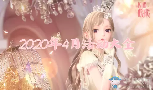 《闪耀暖暖》4月活动大全