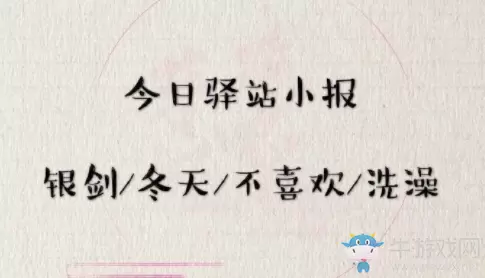 《遇见逆水寒》3月31日驿站小报答案