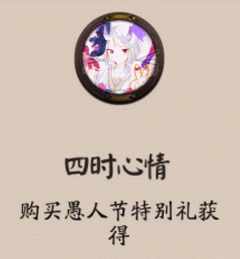 《阴阳师》四时心情头像框获取攻略