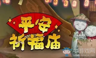 2020《阴阳师》4月平安祈福庙活动介绍