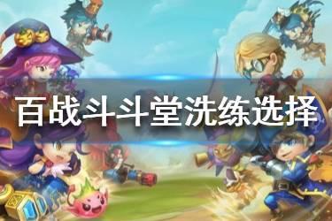《百战斗斗堂》洗练怎么选择 平民洗练推荐