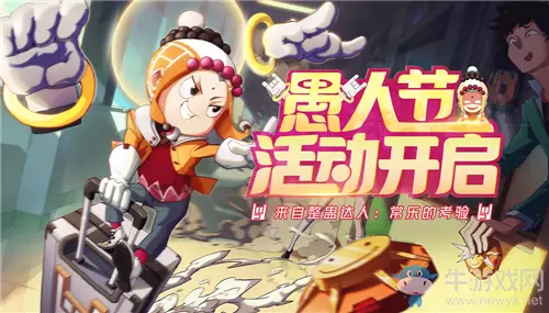 《非人学园》愚人节常乐的考验活动介绍