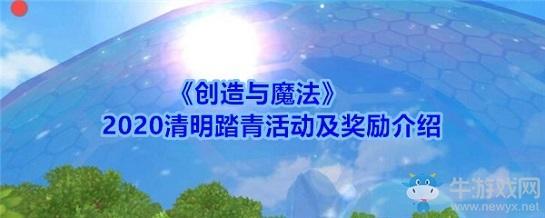 《创造与魔法》2020清明踏青活动