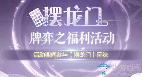 《食物语》摆龙门牌弈福利活动