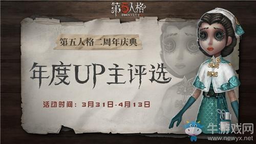 《第五人格》二周年年度UP主评选活动介绍