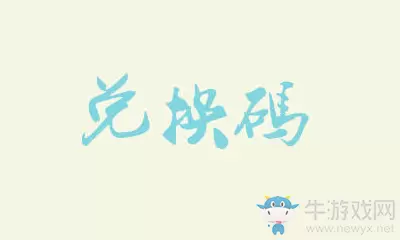 《恋与制作人》4月2日官方群兑换码
