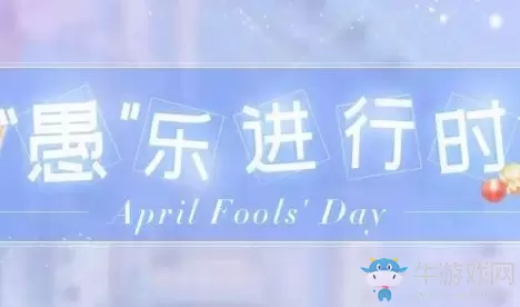 《恋与制作人》愚乐进行时兑换码