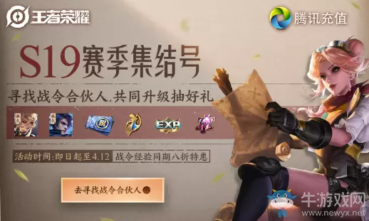 《王者荣耀》S19战令集结号活动