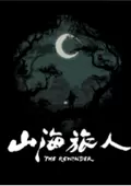 山海旅人