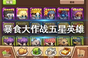 《暴食大作战》五星英雄怎么获得 五星英雄获取方法汇总