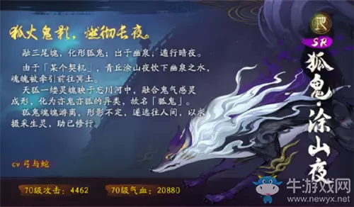 《神都夜行录》SR妖灵狐鬼·涂山夜技能属性详解