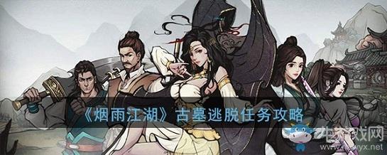 《烟雨江湖》古墓逃脱任务攻略