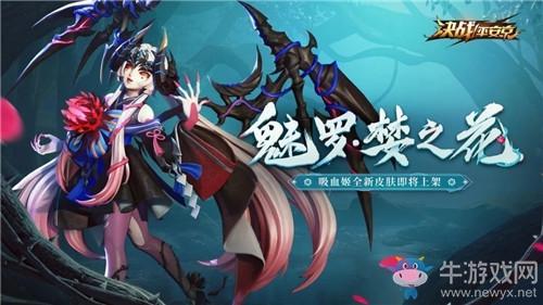 《决战平安京》吸血姬新皮肤【魅罗·婪之花】介绍