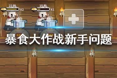 《暴食大作战》新手常见问题解答 新手常见问题大全
