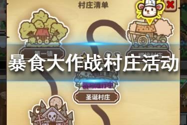 《暴食大作战》村庄活动食谱介绍 村庄活动食谱一览