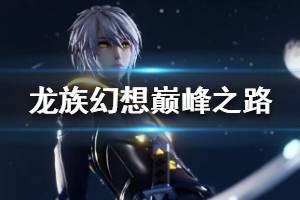 《龙族幻想》巅峰之路晋级赛怎么报名 巅峰之路战队赛规则流程一览
