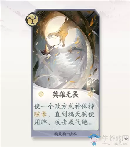 《阴阳师：百闻牌》鸦天狗英雄无畏卡牌介绍
