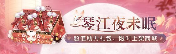 《闪耀暖暖》琴江夜未眠复刻活动介绍