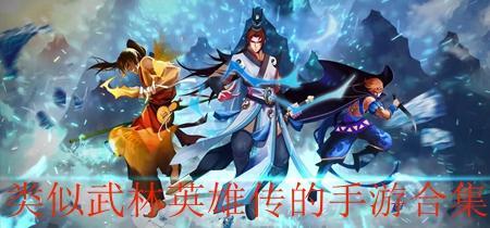 类似武林英雄传的游戏大全