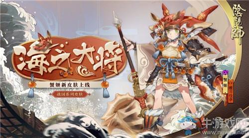 《阴阳师》蟹姬新皮肤【海之大将】介绍