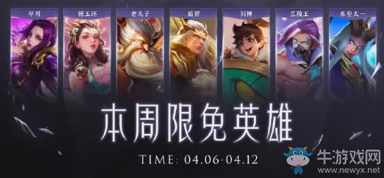 《王者荣耀》手游4.6周免英雄介绍