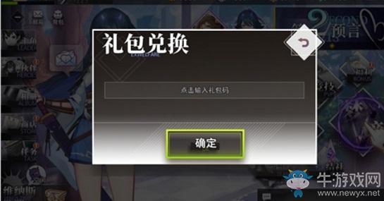 《命运神界梦境链接》礼包兑换码使用方法