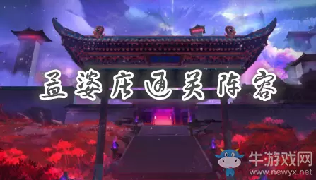 《食物语》孟婆庄阵容搭配推荐