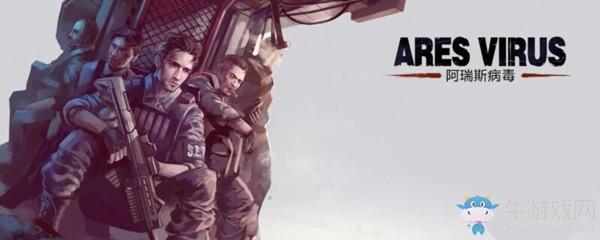 《阿瑞斯病毒》无限子弹BUG怎么卡